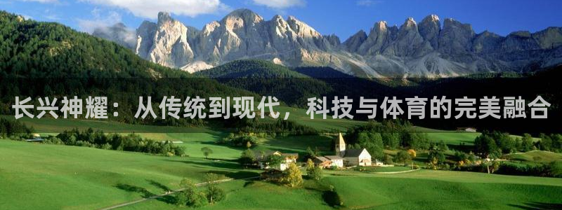 征途国际集团:长兴神耀:从传统到现代,科技与体育的完美融合