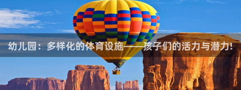征途国际开户:幼儿园:多样化的体育设施——孩子们的活力与潜力